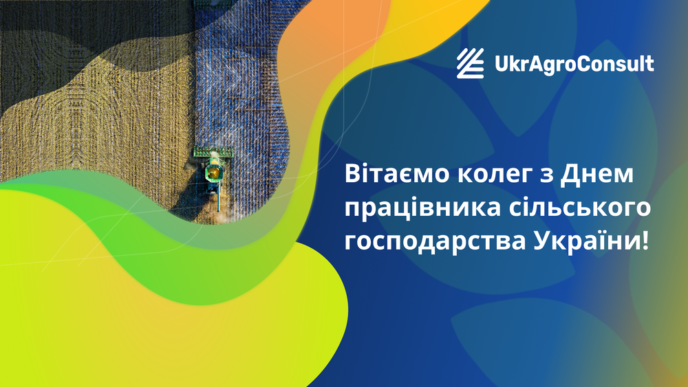 День працівників сільського господарства